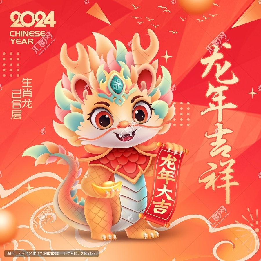 龍年