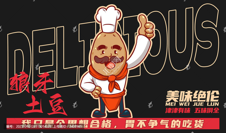 美食狼牙土豆