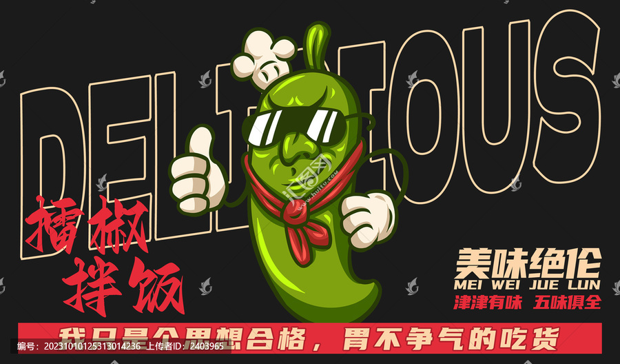 美食擂椒拌飯