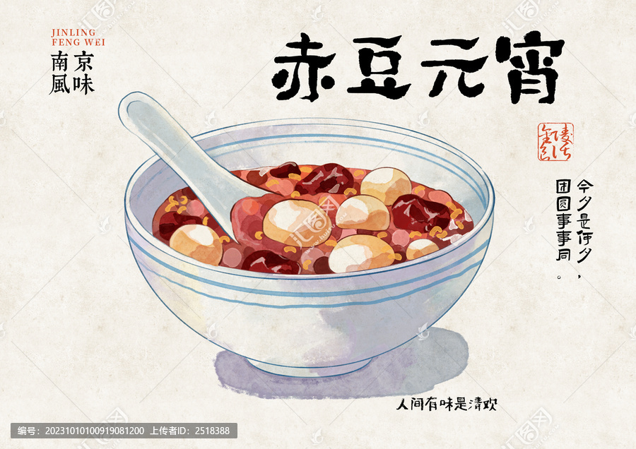 赤豆元宵插畫(huà)