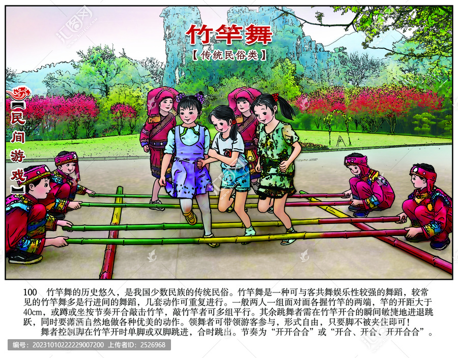民間游戲連環(huán)畫竹竿舞
