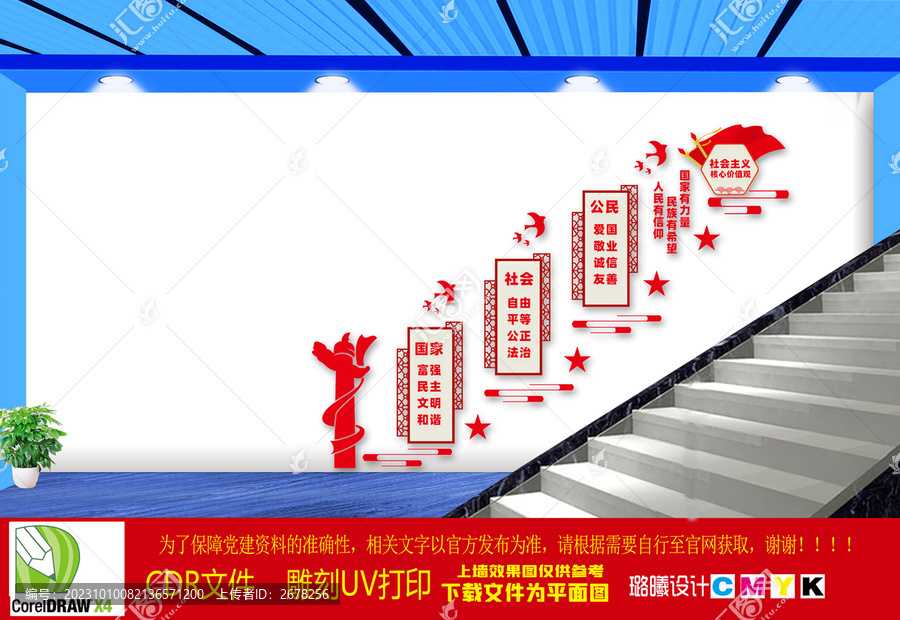 社會主義核心價值觀樓梯文化墻