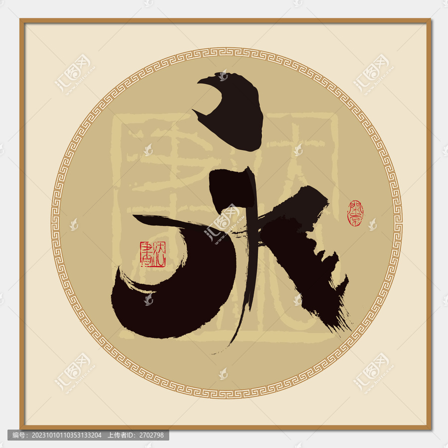 永書(shū)法字