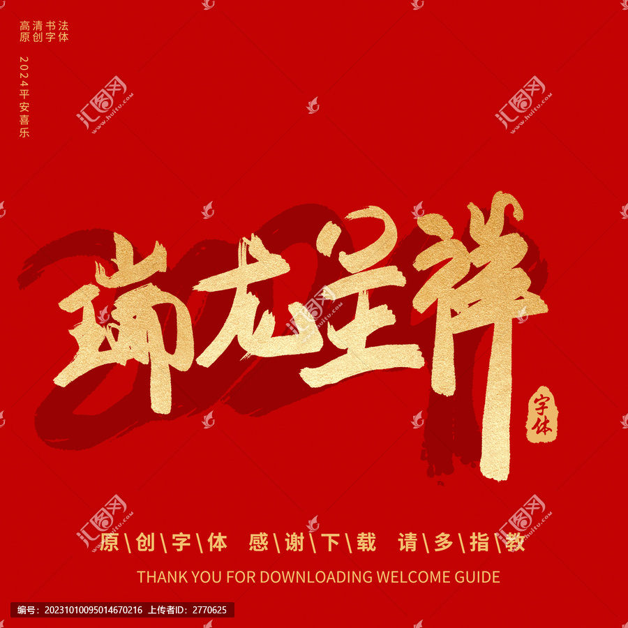 瑞龍呈祥