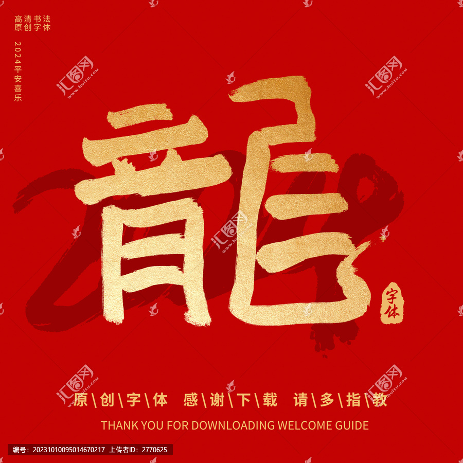 龍年