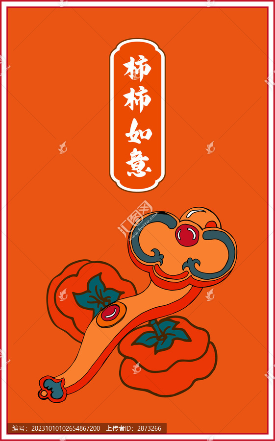 柿柿如意