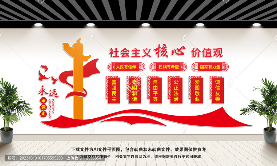 社會主義核心價值觀