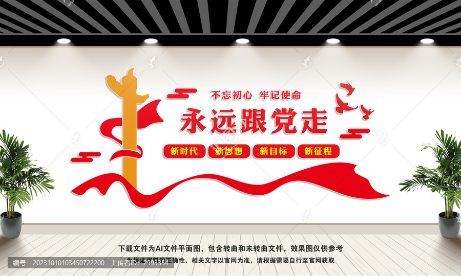 永遠(yuǎn)跟黨走