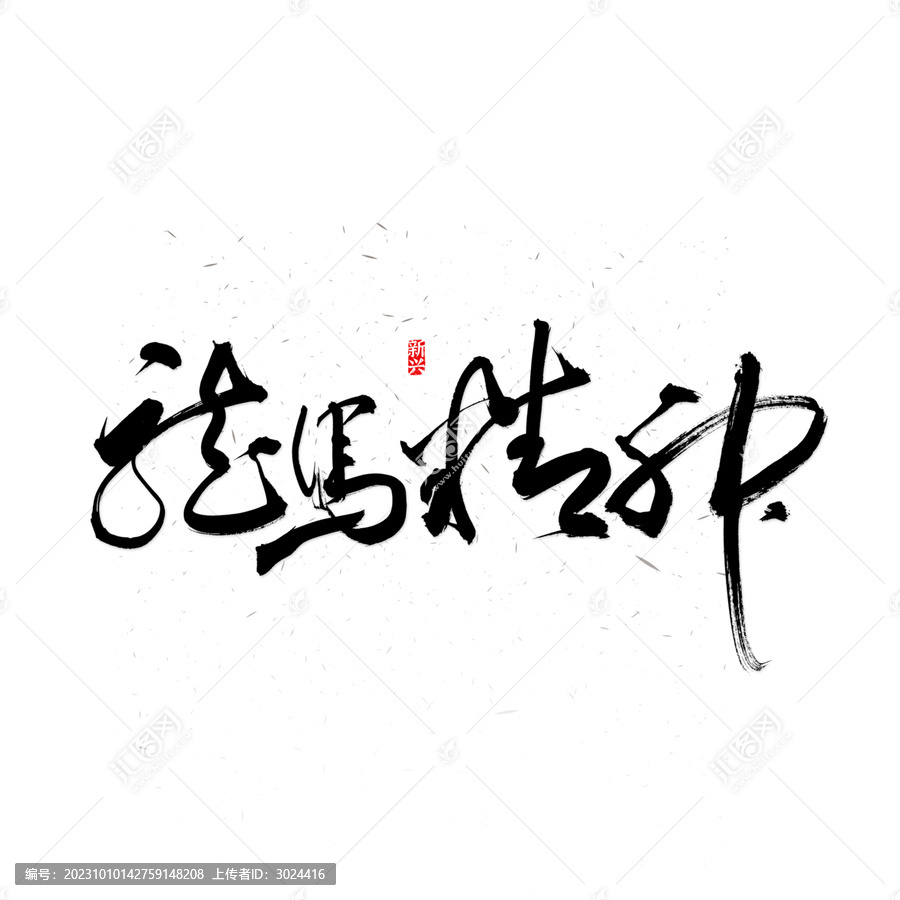 龍馬精神書法字
