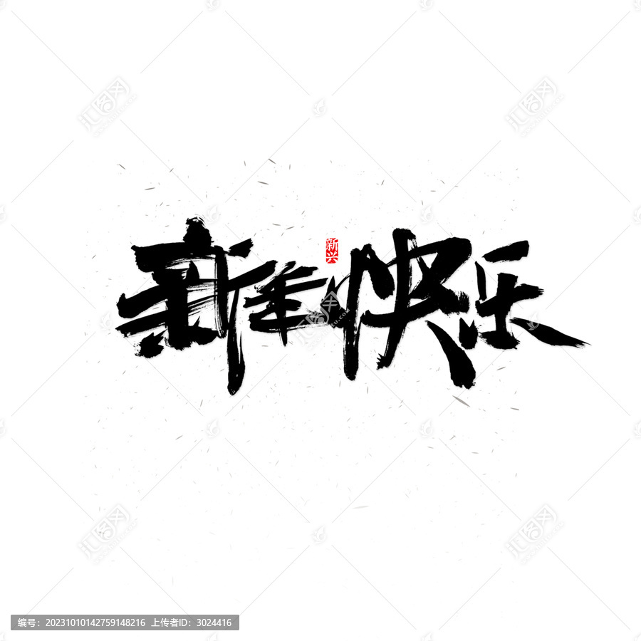 新年快樂書法字