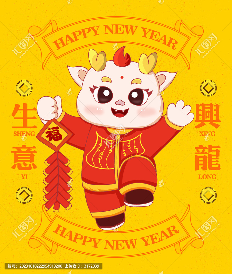 龍年卡通形象