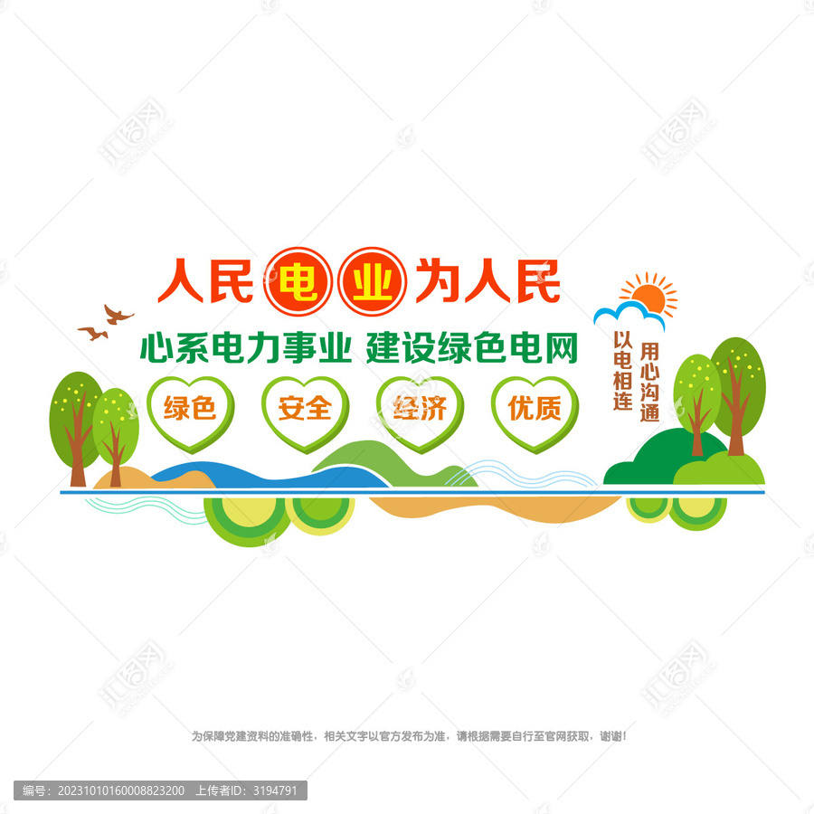 人民電業(yè)為人民