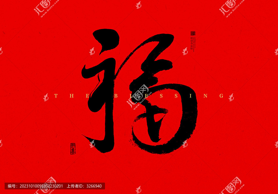 福字