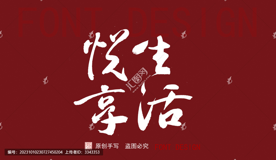 悅享生活