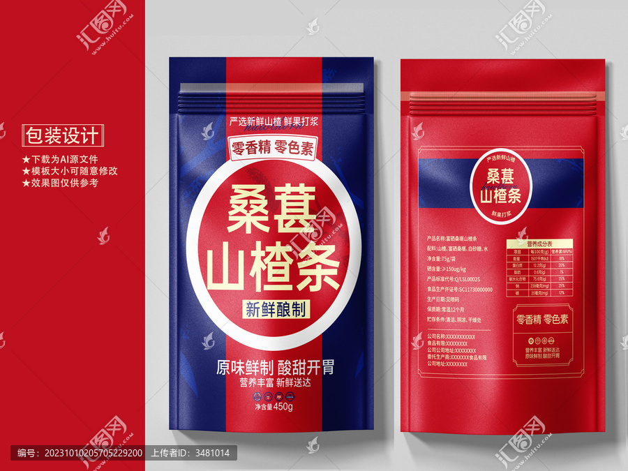 零食山楂條包裝