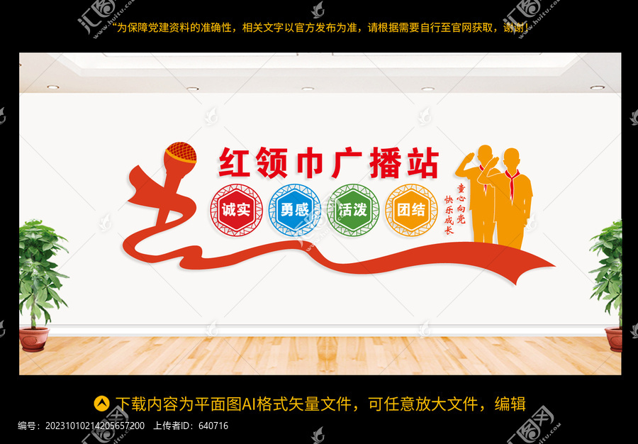 紅領(lǐng)巾廣播站