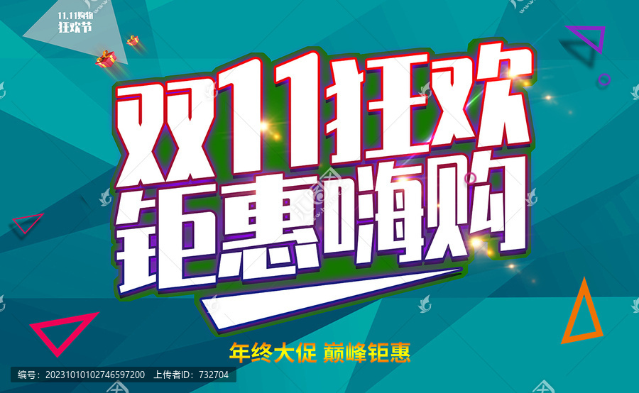雙11狂歡