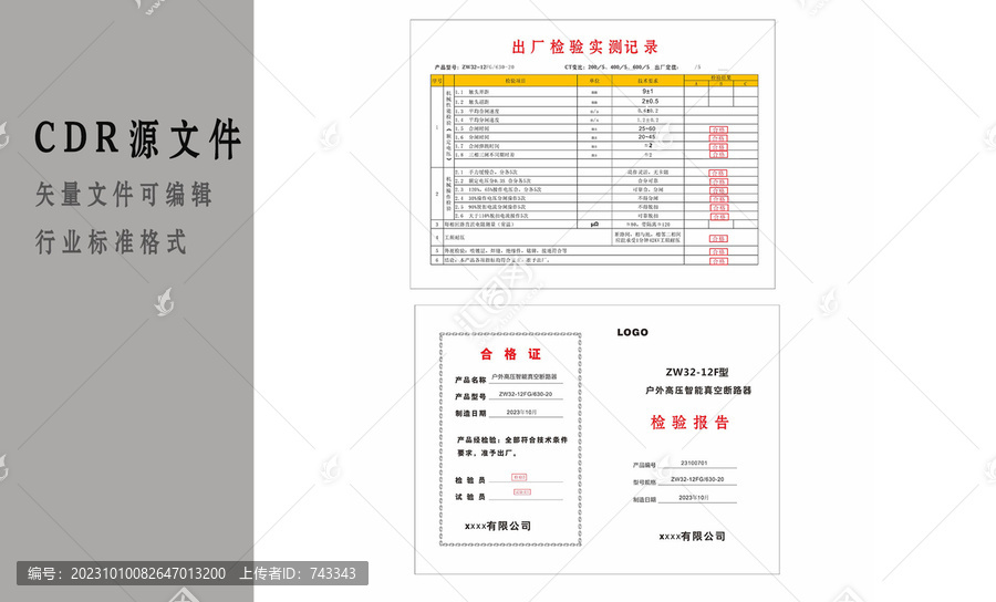 ZW32真空斷路器檢驗(yàn)報告