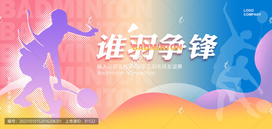 羽毛球展板