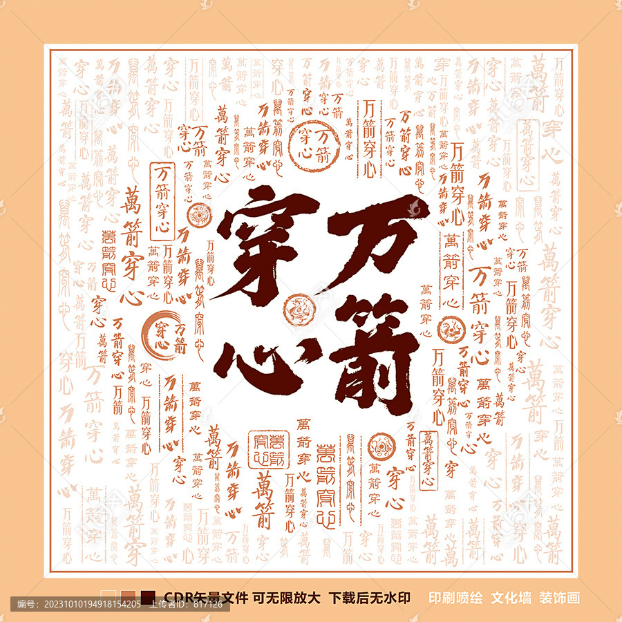 萬箭穿心