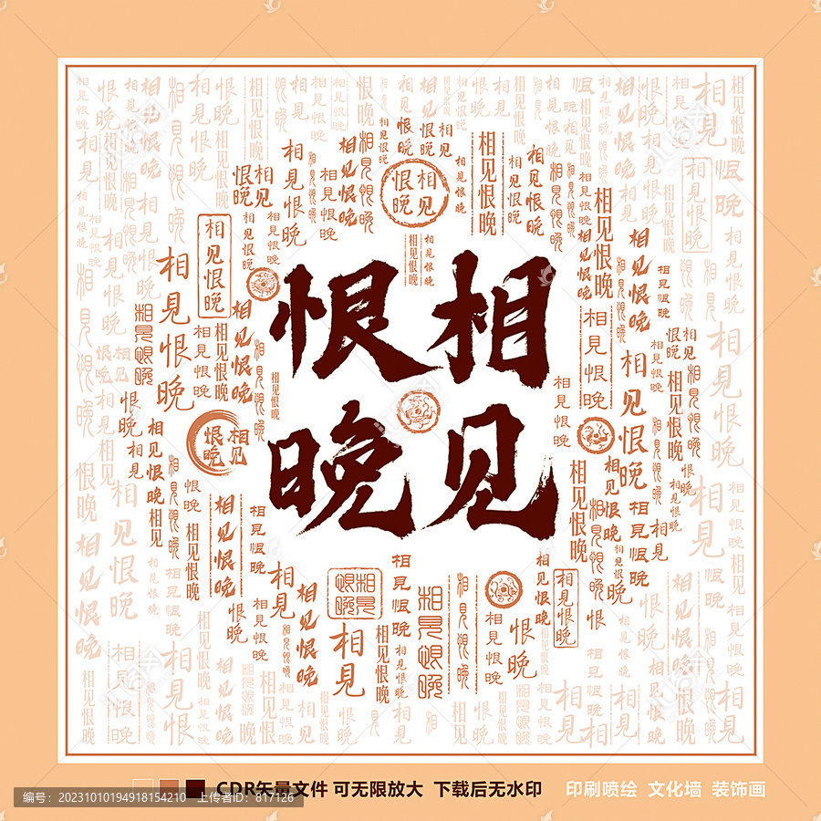 相見恨晚