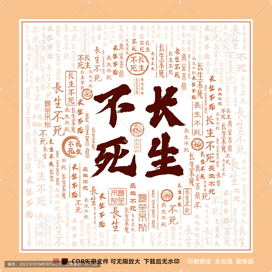 長生不死