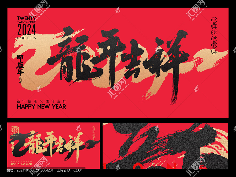 龍年吉祥