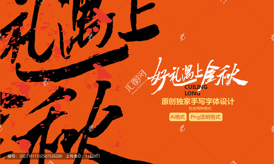 好禮遇上金秋手寫(xiě)字體設(shè)計(jì)