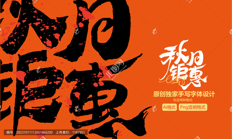 秋日鉅惠手寫字體設(shè)計