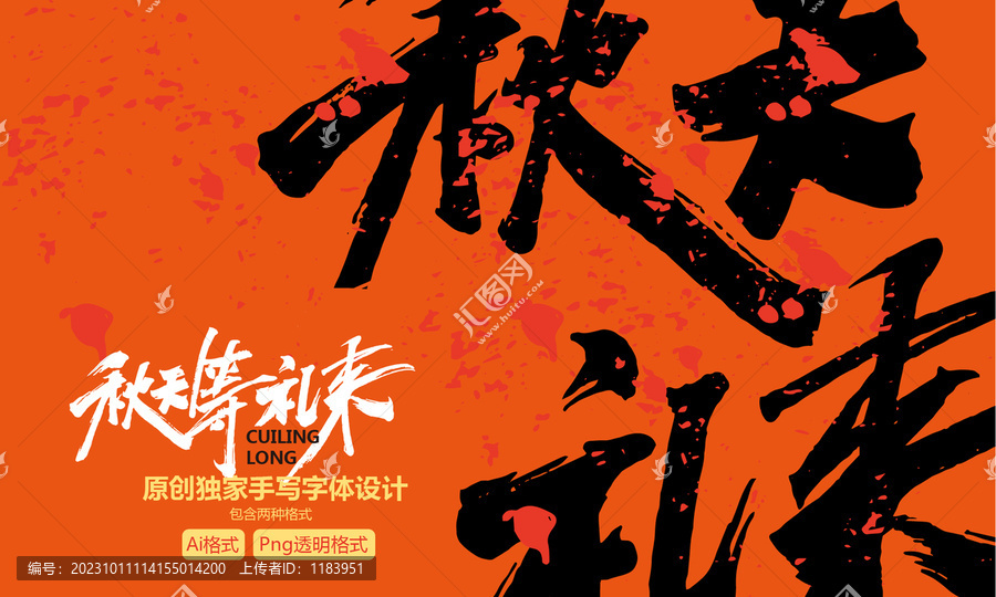 秋天等禮來手寫字體設(shè)計