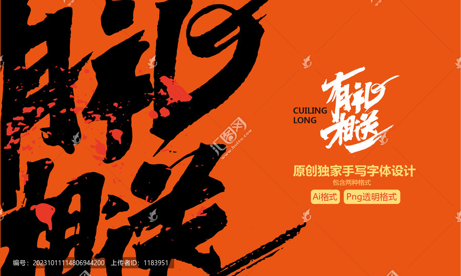 有禮相送手寫字體設計