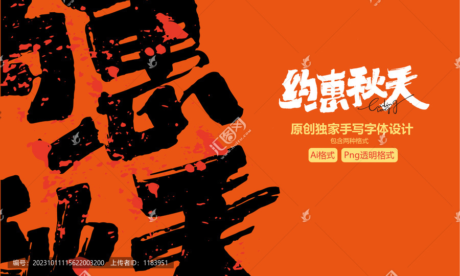 約惠秋天字體設(shè)計(jì)