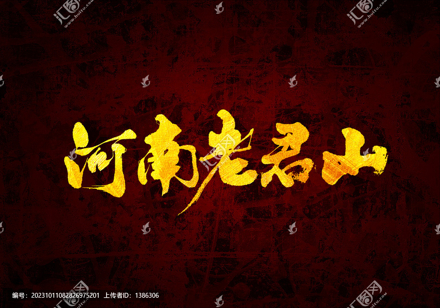 河南老君山書法字體