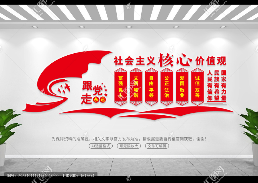社會主義核心價值觀