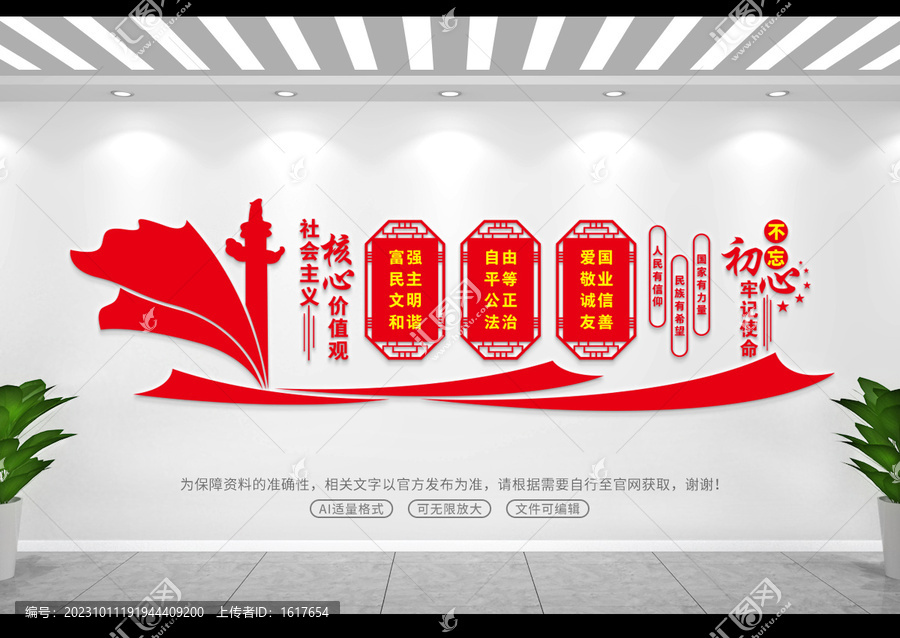 社會主義核心價值觀