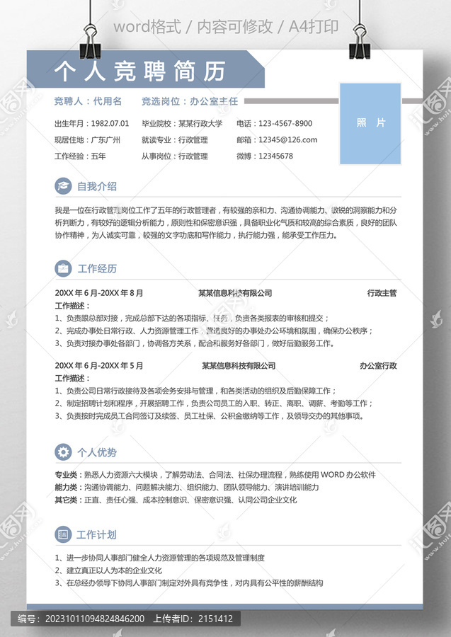 競(jìng)聘簡(jiǎn)歷辦公室主任求職簡(jiǎn)歷