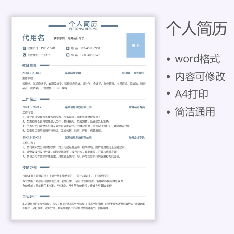 簡歷財務會計個人通用簡歷