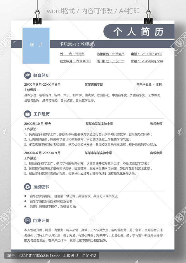 簡約教師簡歷通用簡歷