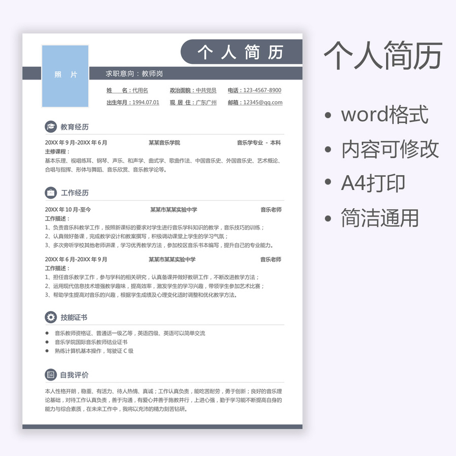 簡約教師簡歷通用簡歷