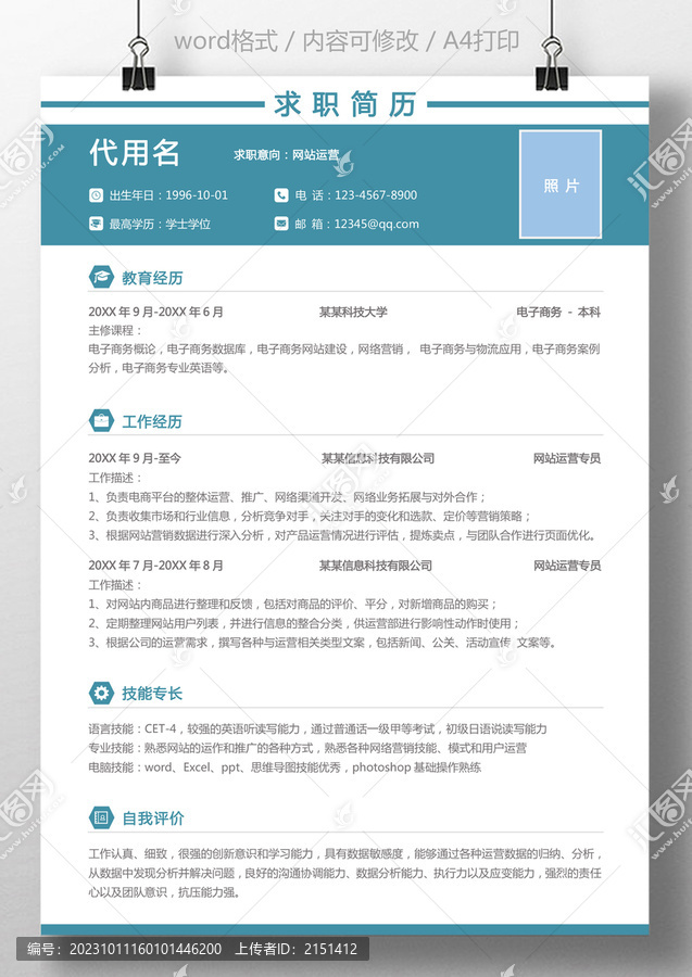 個(gè)人簡(jiǎn)歷通用運(yùn)營(yíng)求職簡(jiǎn)歷