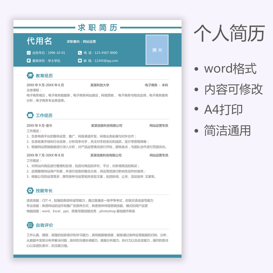 個(gè)人簡(jiǎn)歷通用運(yùn)營(yíng)求職簡(jiǎn)歷