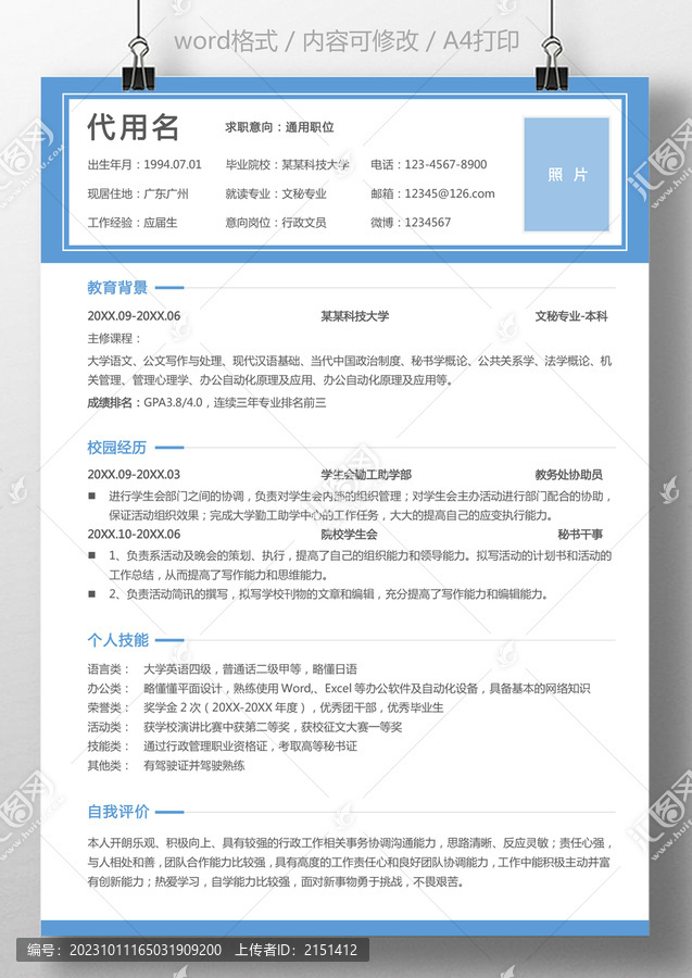應(yīng)屆生簡(jiǎn)歷通用求職簡(jiǎn)歷