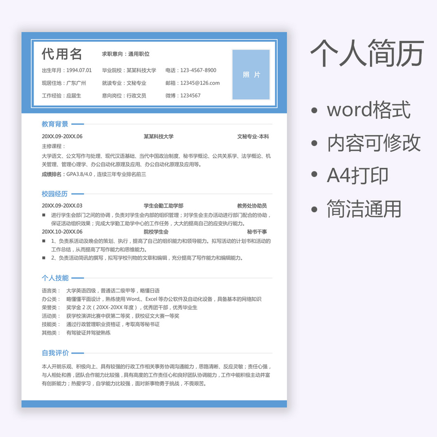 應(yīng)屆生簡(jiǎn)歷通用求職簡(jiǎn)歷