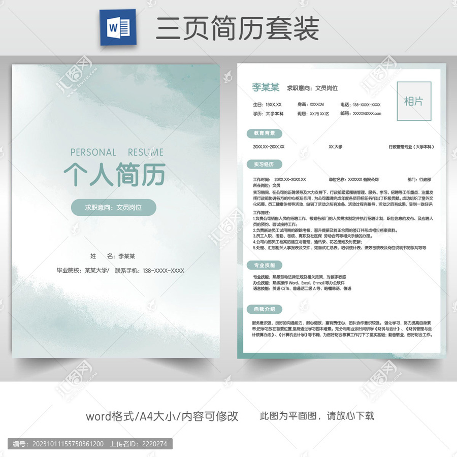 水墨文員求職簡歷套裝