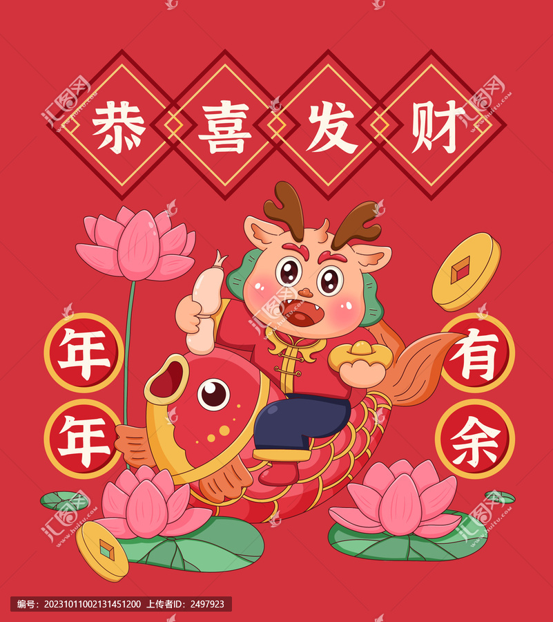 龍年年年有余