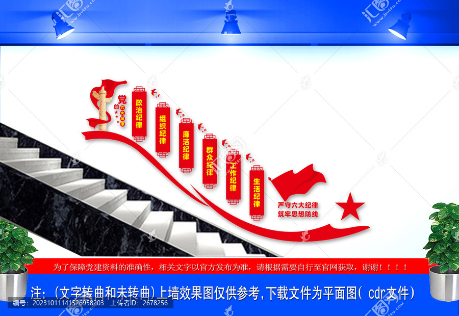 黨的六大紀(jì)律樓梯