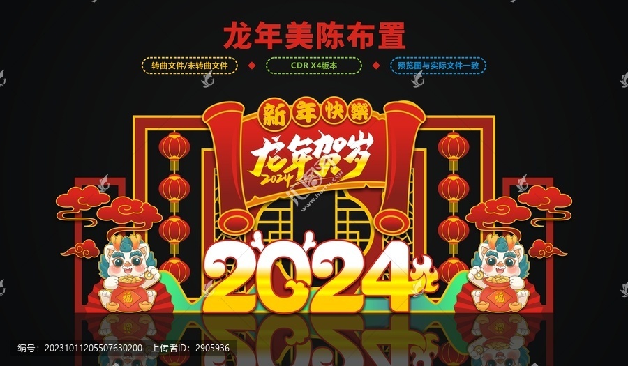 龍年布置