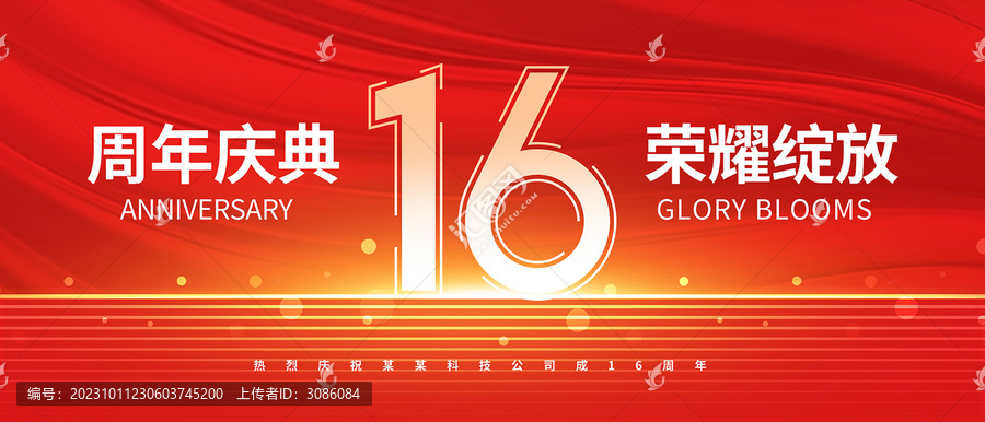 16周年