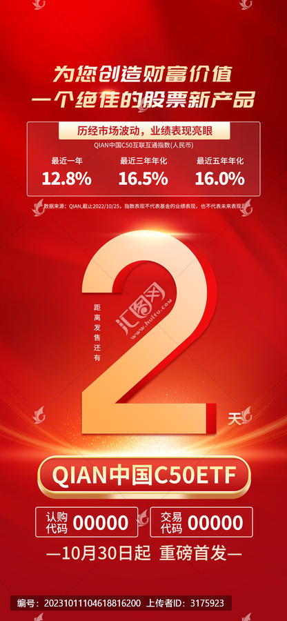 大氣股票發(fā)售倒計時海報二