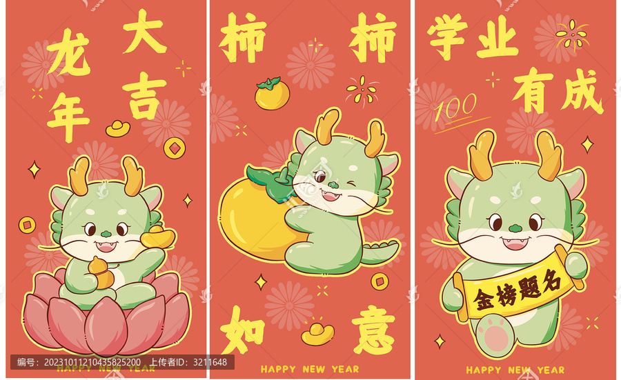 卡通龍年紅包3款